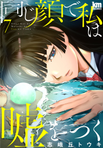 新刊【少年・青年漫画】同じ顔で私は嘘をつく（７）,raw,無料,志峨丘トウキ,白泉社