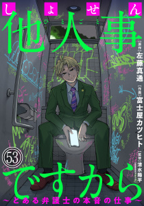 しょせん他人事ですから ～とある弁護士の本音の仕事～［ばら売り］第53話［黒蜜］の表紙