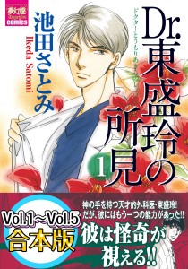 Dr.東盛玲の所見　【Vol.1～Vol.5合本版】無料マンガ表紙,raw
