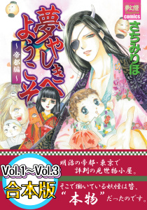 夢やしきへようこそ 帝都編　【Vol.1～Vol.3合本版】無料マンガ表紙,raw