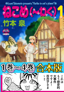 ねこめ（～わく）　【１～４合本版】無料マンガ表紙,raw