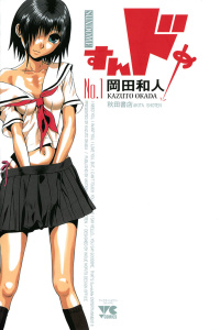 すんドめ　No．1の表紙