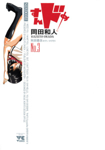 すんドめ　No．3の表紙