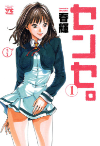 センセ。　1の表紙