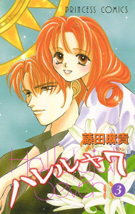 ハレルヤ７　3の表紙