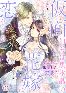 仮面伯爵は黒水晶の花嫁に恋をする【単話売】(13),raw