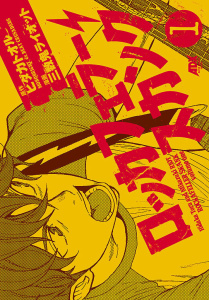 【漫画】ロッカフェラー・スカンク　1raw,無料,三数鬼ライオット（漫画）,ヒダカトオル（原作）,秋田書店