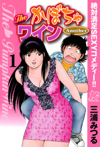 The かぼちゃワイン Another　1の表紙