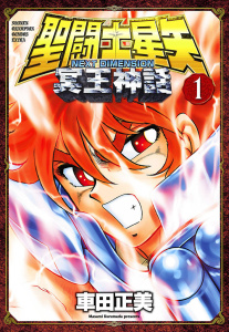 【漫画】聖闘士星矢 NEXT DIMENSION 冥王神話　1raw,無料,車田正美,秋田書店