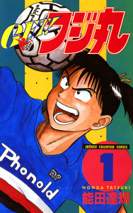 ＧＥＴ！フジ丸　1の表紙
