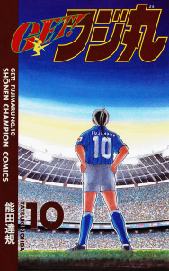 ＧＥＴ！フジ丸　10の表紙