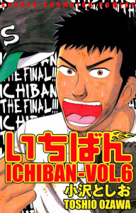 【漫画】いちばん　VOL.6raw,無料,小沢としお,秋田書店
