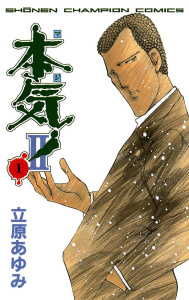 本気！　II　1の表紙