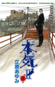 【漫画】本気！　II　5raw,無料,立原あゆみ,秋田書店