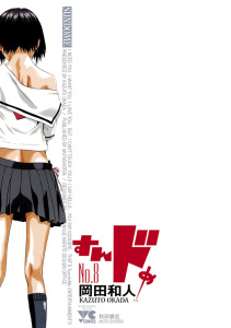 すんドめ　No．8の表紙