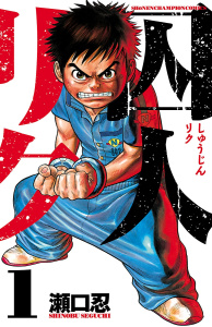 囚人リク（1）の表紙