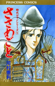 時代ロマンシリーズ　1　ささめごとの表紙