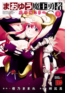 まおゆう魔王勇者～丘の向こうへ～　1の表紙