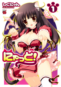 にゃっと!　1の表紙