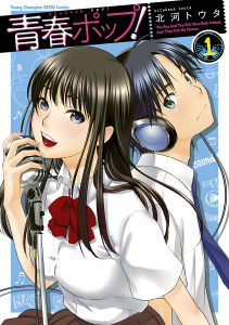 【少年・青年漫画】青春ポップ！　1raw,無料,北河トウタ,秋田書店