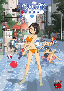 地球の放課後　1の表紙