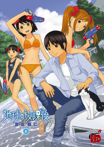 地球の放課後　6の表紙