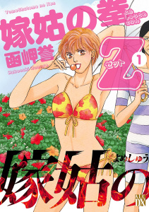 嫁姑の拳Z　1の表紙