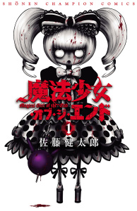 魔法少女・オブ・ジ・エンド　1の表紙