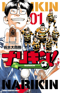 ナリキン！　1の表紙