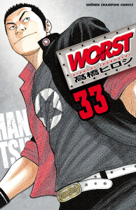 【漫画】WORST（33）raw,無料,高橋ヒロシ,秋田書店
