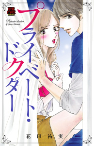 プライベート・ドクター【電子単行本】の表紙