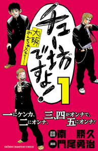 チュー坊ですよ! ～大阪やんちゃメモリー～　1の表紙