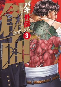 【漫画】バキ外伝　創面　3raw,無料,浦秀光,板垣恵介,山内雪奈生,秋田書店