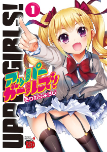 アッパーガールズ！　1の表紙