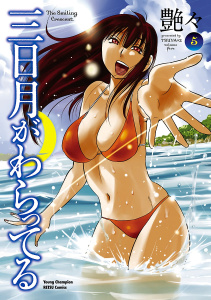 【少年・青年漫画】三日月がわらってる　5raw,無料,艶々,秋田書店
