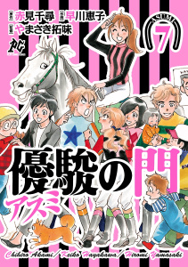 【漫画】優駿の門－アスミ－　7raw,無料,早川恵子（作画）,赤見千尋（原作）,やまさき拓味,秋田書店