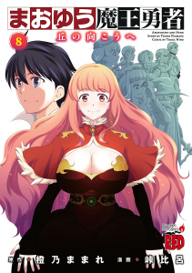 【漫画】まおゆう魔王勇者～丘の向こうへ～　8raw,無料,橙乃ままれ（原作）,峠比呂,秋田書店