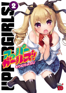 【漫画】アッパーガールズ！　2raw,無料,そりむらようじ,秋田書店
