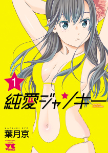 純愛ジャンキー　1の表紙