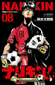ナリキン！　8の表紙