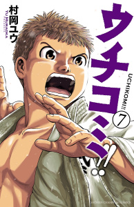 【漫画】ウチコミ!!　7raw,無料,村岡ユウ,秋田書店