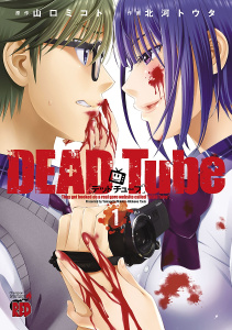 DEAD Tube　～デッドチューブ～　1の表紙