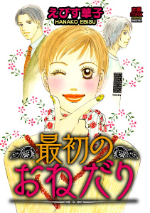 最初のおねだりの表紙