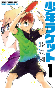 【漫画】少年ラケット　1raw,無料,掛丸翔,秋田書店