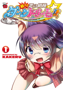 戦え!!　悪の組織ダークドリーム!!　1の表紙