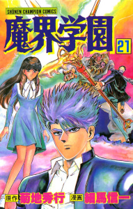 【漫画】魔界学園（21）raw,無料,細馬信一,菊地秀行,秋田書店