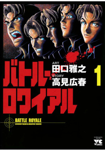 【少年・青年漫画】バトル・ロワイアル（1）raw,無料,田口雅之,高見広春,秋田書店