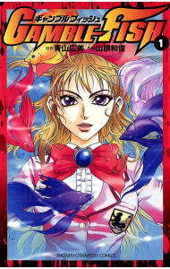 GAMBLE FISH（1）の表紙