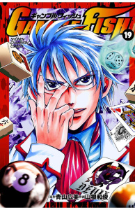 【漫画】GAMBLE FISH（19）raw,無料,山根和俊,青山広美,秋田書店