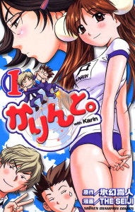 かりんと。（1）の表紙